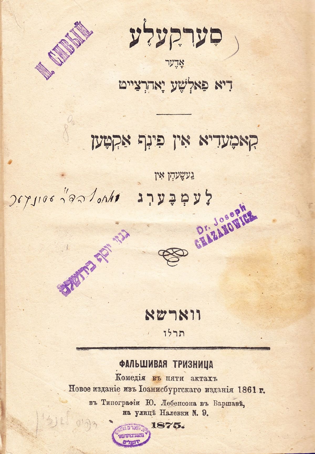 title page of the play "Serkele" in yiddish, published in Warsaw in 1875, there are multiple library stamps on the page